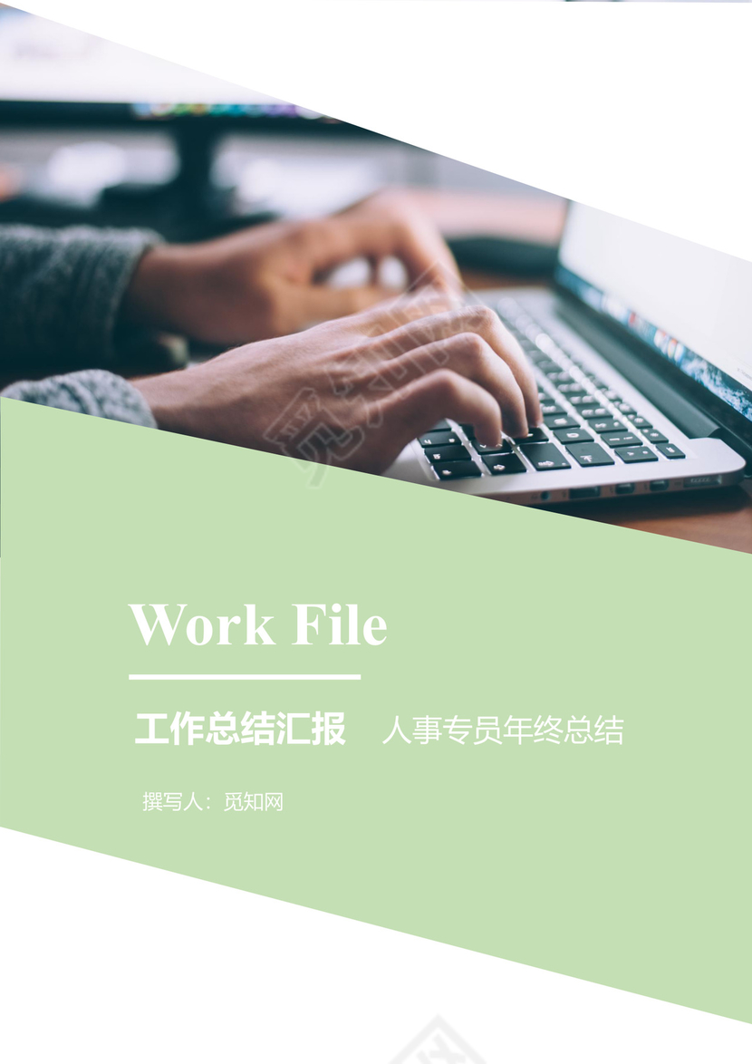 工作总结汇报人事专员年终总结word