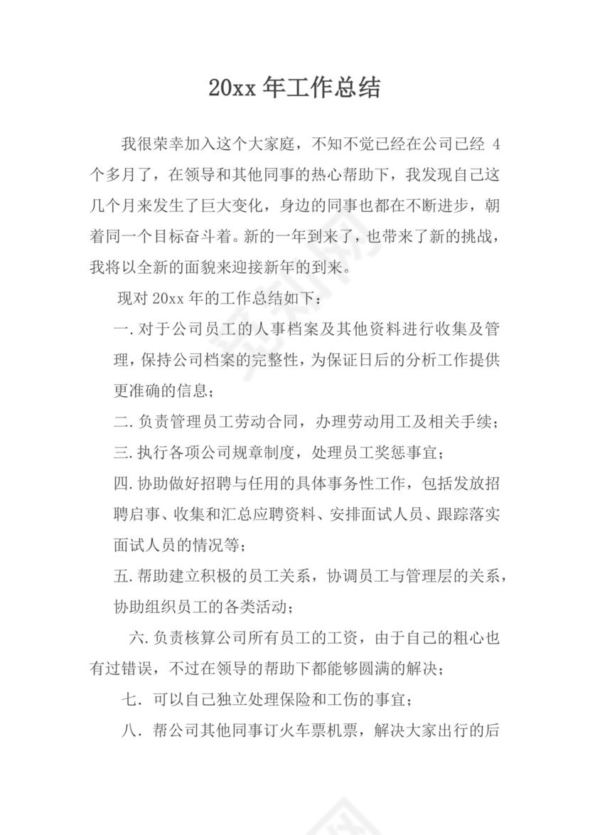 工作总结汇报人事专员年终总结word