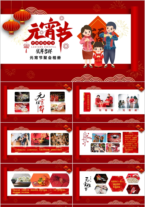 红色喜庆温馨元宵节合家团圆电子相册PPT