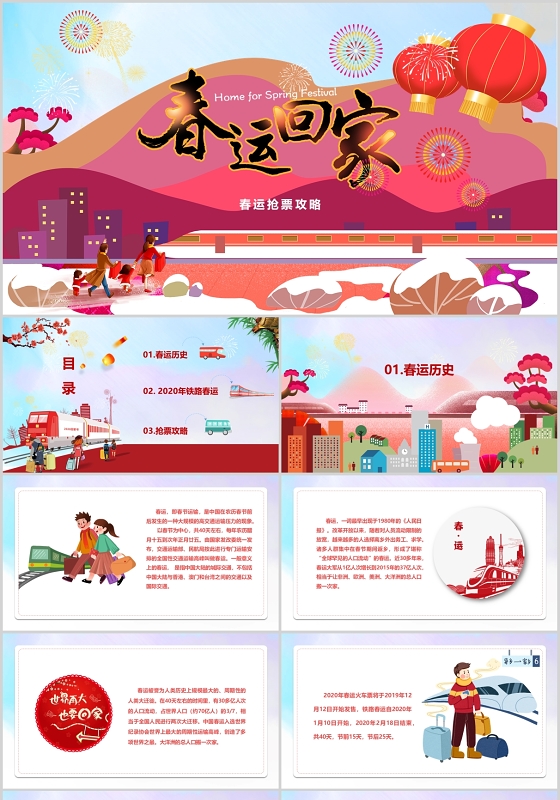红色喜庆插画风春运回家抢票攻略介绍ppt动态模板