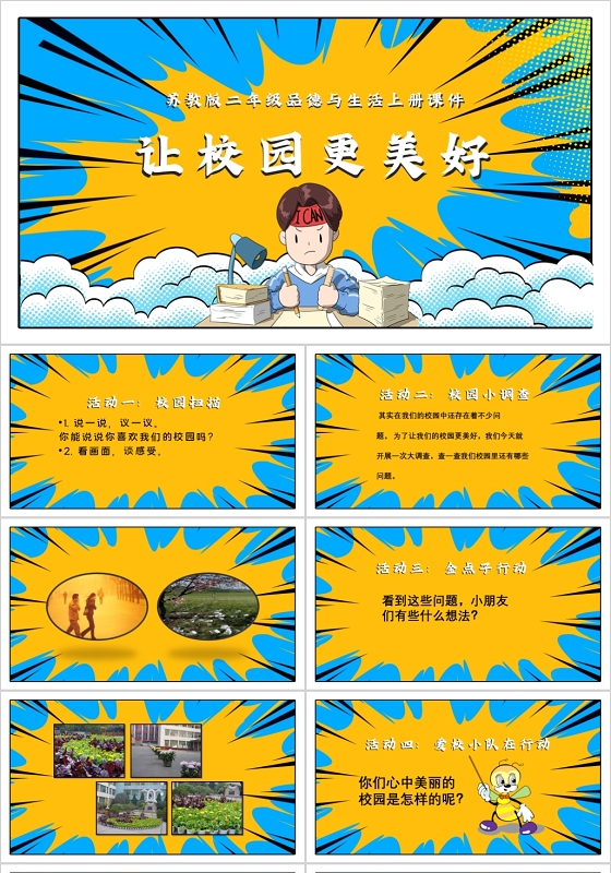 黄色卡通让校园更美好我的校园生活PPT模板