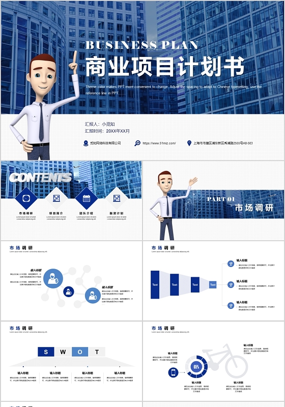 蓝色创意商务风3D商务小人商业项目计划书融资计划书PPT模板