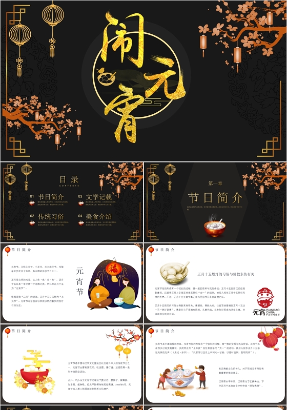 深色系传统节日元宵节节日介绍PPT模板2020元宵节