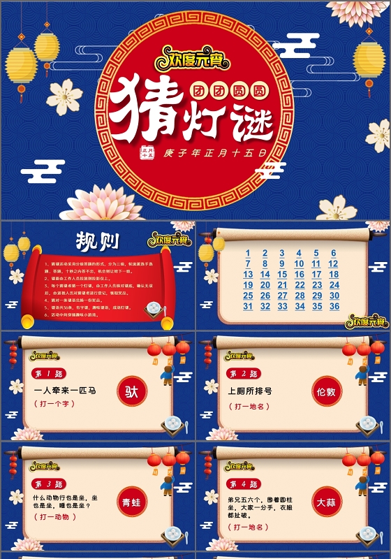 复古蓝色喜庆元宵节猜灯谜元宵快乐PPT模板