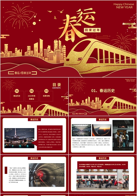 红色烫金大气春运回家过年动态PPT模板