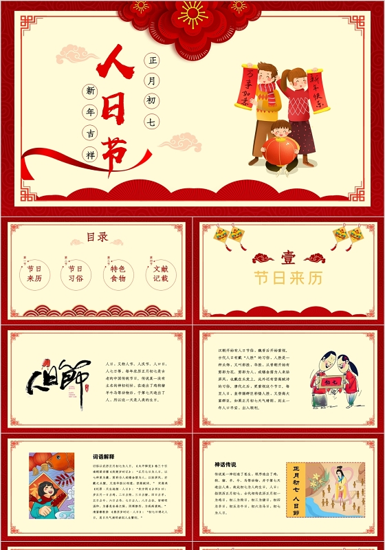 红色剪纸风喜庆春节正月初七人日节介绍PPT模板