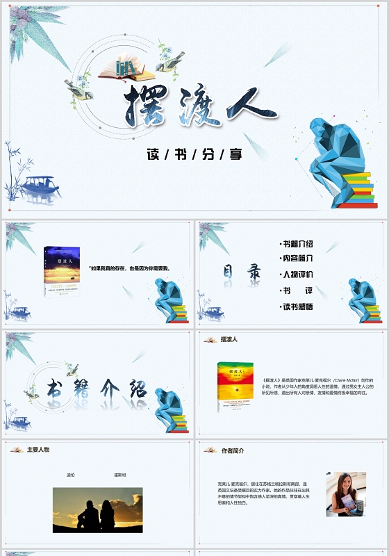 淡蓝色简约读书分享之摆渡人PPT模板