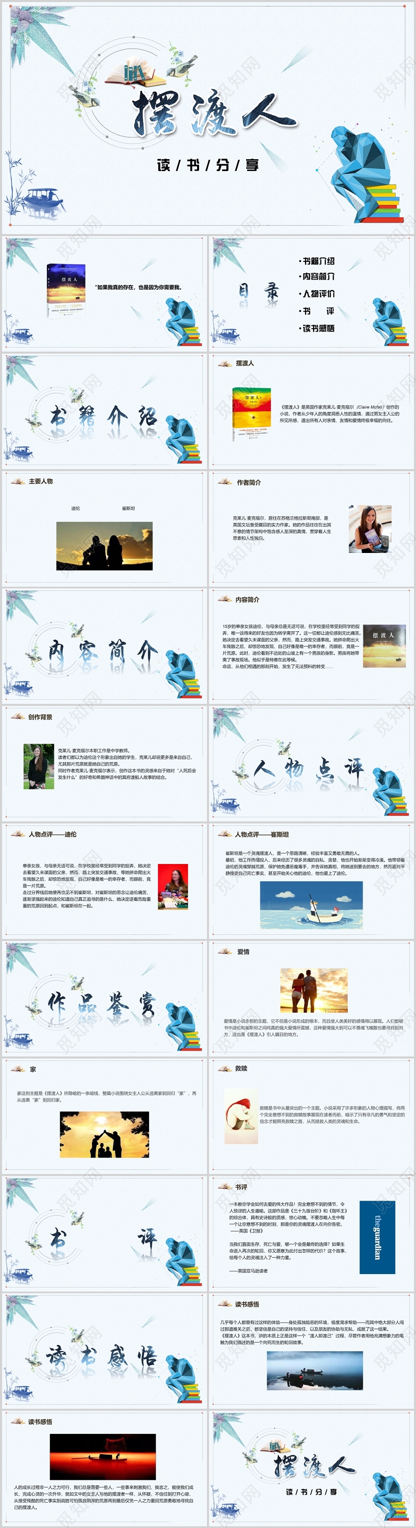 淡蓝色简约读书分享之摆渡人PPT模板
