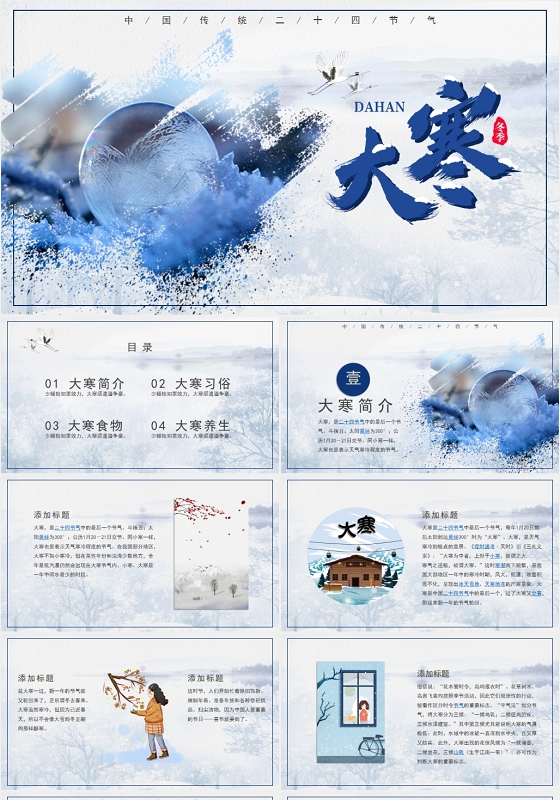 蓝色中国风传统大寒节气介绍PPT模板