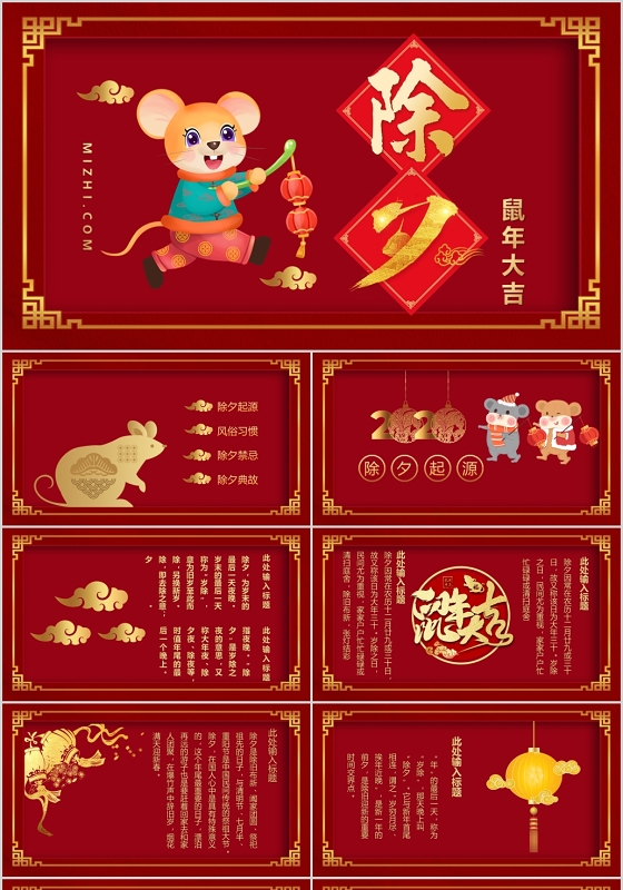 红色喜庆风新年除夕夜鼠年吉祥PPT模板