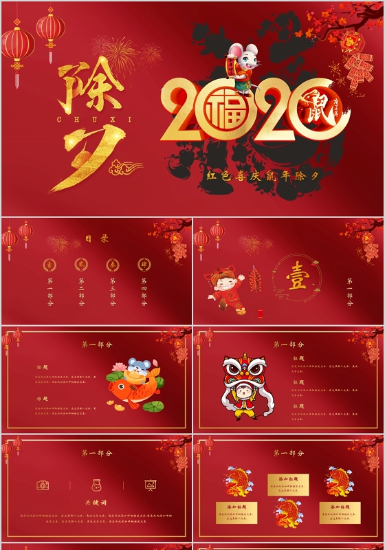红色喜庆2020年鼠年吉祥除夕快乐PPT模板