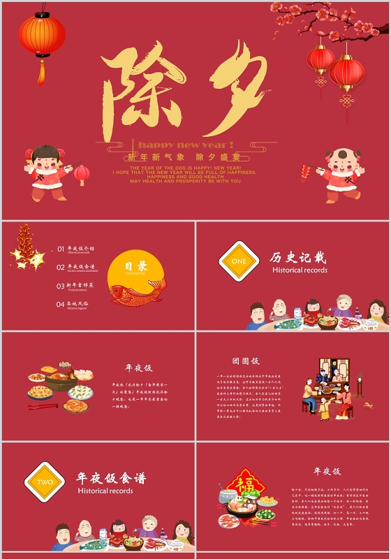 红色除夕年夜饭PPT模板