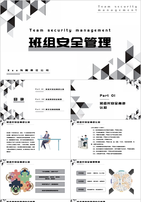 安全管理培训简约黑白风格班组安全管理PPT模板