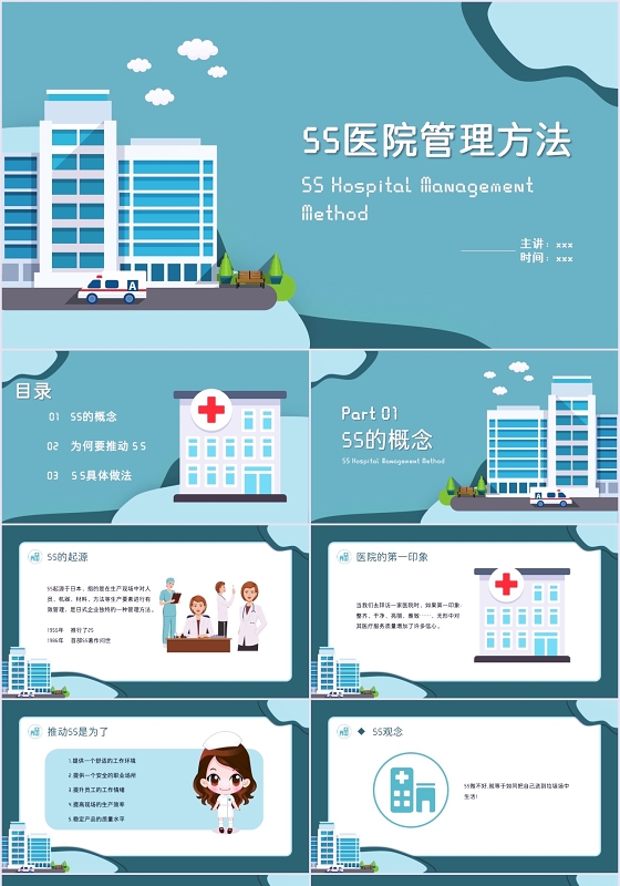 清新蓝色简约风5s医院管理PPT模板