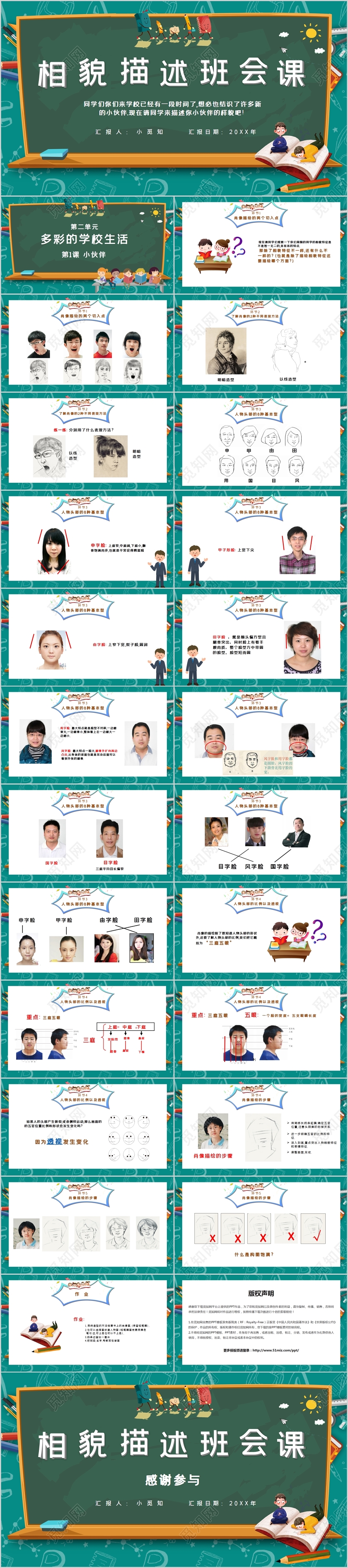 创意卡通风校园美术图画人物相貌描述公开课PPT模板