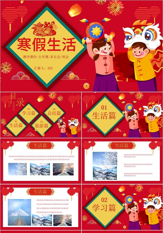 红色喜庆主题班会寒假主题家长会公开课PPT寒假生活