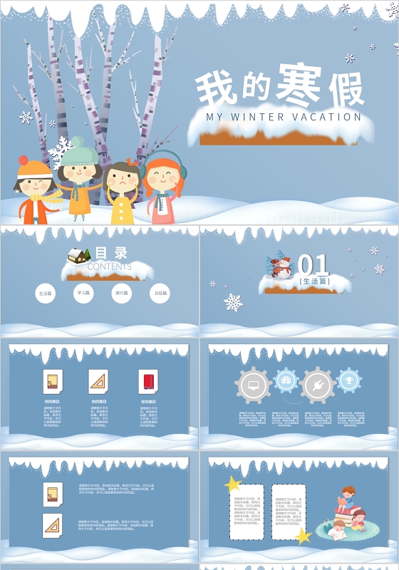 蓝色可爱卡通冬天寒假主题班会公开课件PPT模板寒假生活