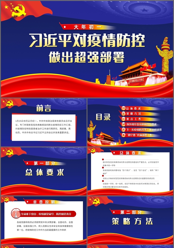 疫情肺炎党课党建党政习近平对疫情防控做出超强部署课件PPT模板