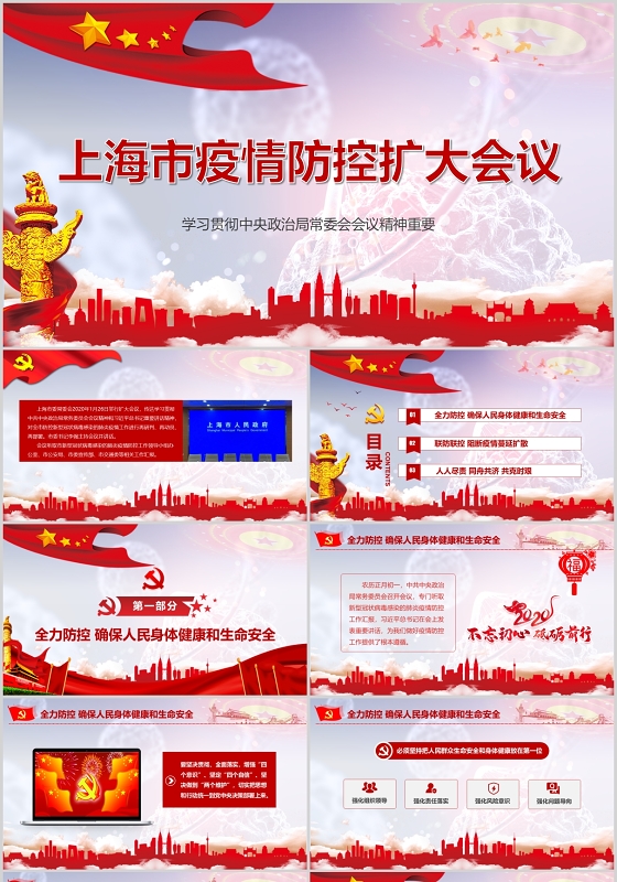 疫情肺炎红色党政党建上海举办会议关于疫情防控会议讲话精神ppt模