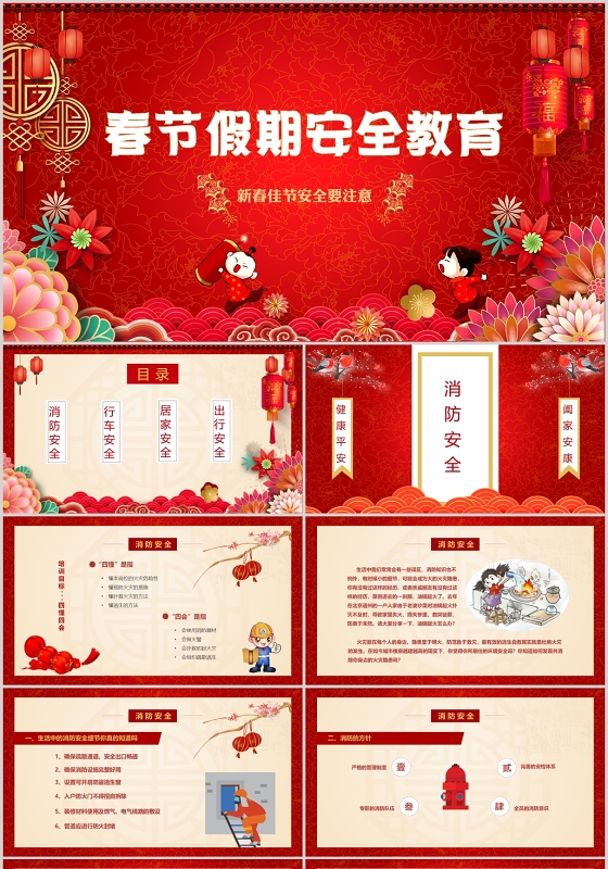 红色喜庆春节安全教育主题班会活动卡通动态ppt模板