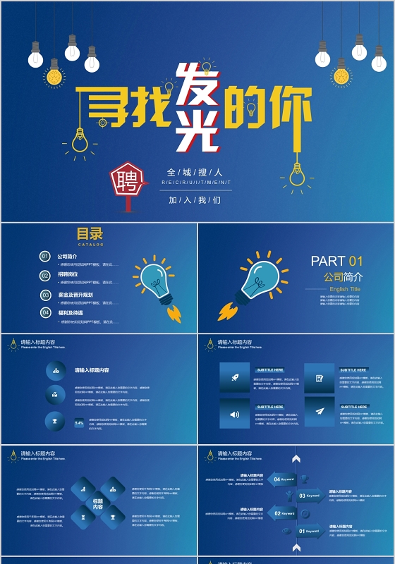 蓝色创意灯泡寻找发光的你商务通用企业招聘PPT模板招聘会