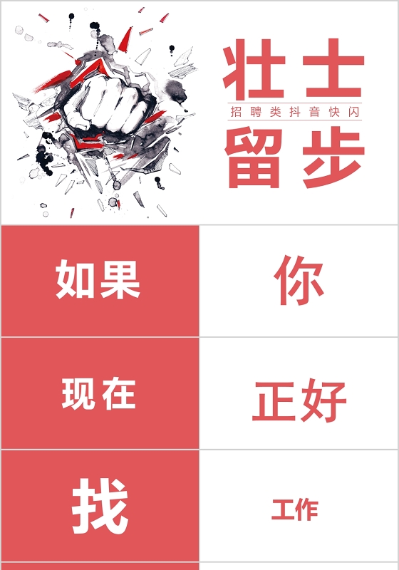 壮士留步招聘类抖音快闪PPT模板宣传PPT动态PPT招聘会