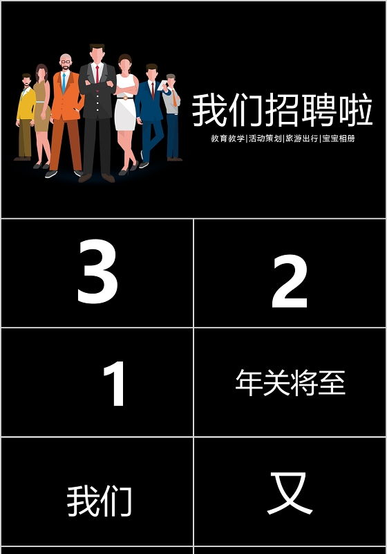 黑色系我们招聘啦PPT模板宣传PPT动态PPT招聘会