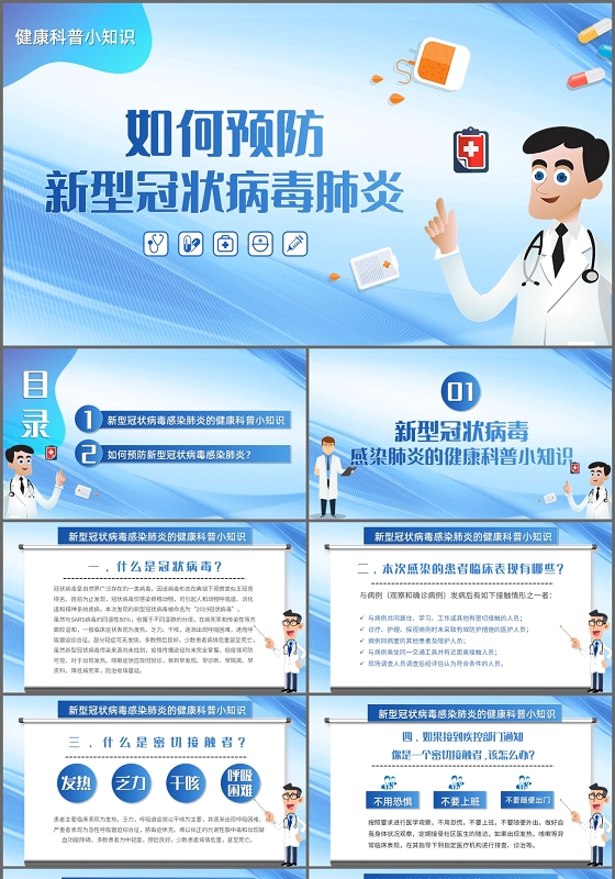蓝色简约卡通如何预防新型冠状病毒肺炎PPT模板