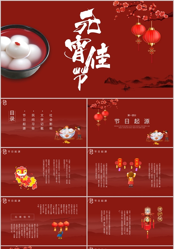 红色中国风元宵节介绍PPT模板元宵节S