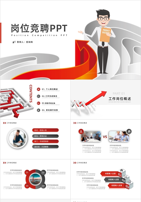 2020红色微粒体商务岗位竞聘晋升演讲汇报PPT模板