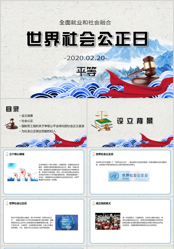 蓝灰色简约世界社会公正日PPT模板