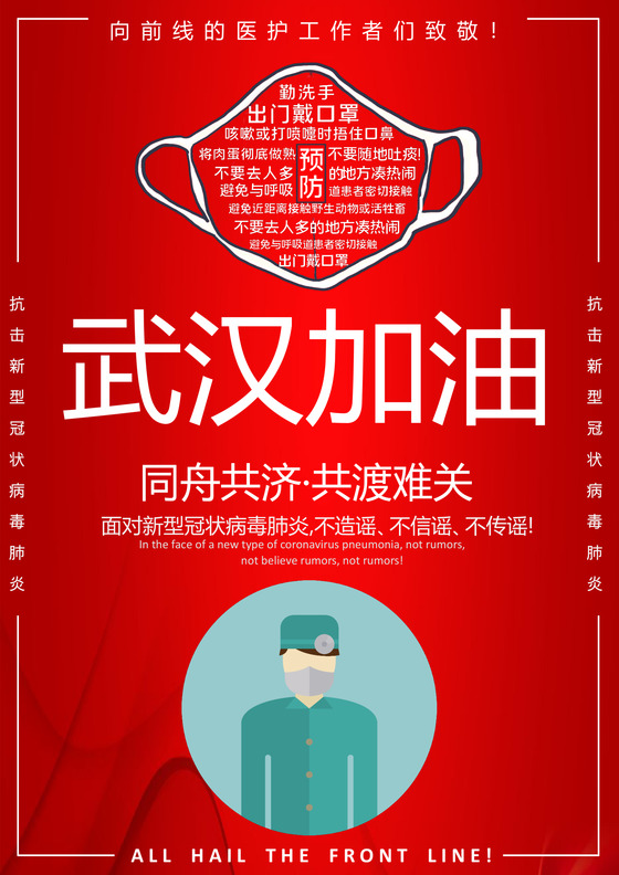 红色力量武汉预防新型冠状病毒肺炎宣传海报word文档预防新型冠状病毒疫情病毒肺炎武汉加油