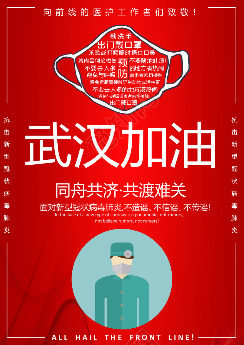 红色力量武汉预防新型冠状病毒肺炎宣传海报word文档预防新型冠状病毒疫情病毒肺炎武汉加油