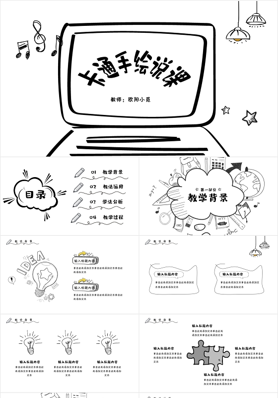 黑白动态卡通幼儿园手绘风教师说课讲课PPT模板