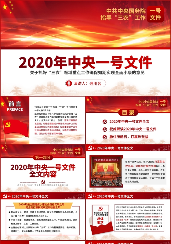 微党课2020年中央一号文件精神三农全面小康解读党建党课ppt模板
