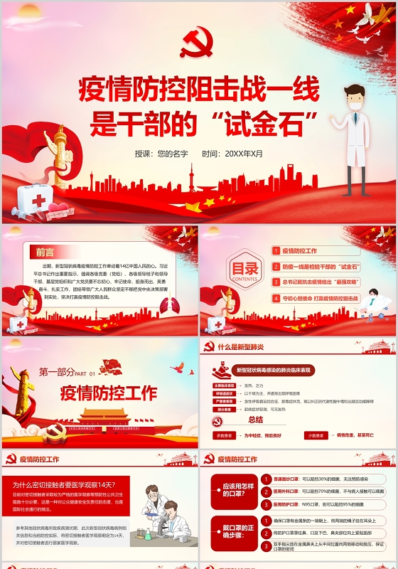 微型党课微党课红色党政党建党课疫情防控阻击战一线是干部的试金石ppt模板