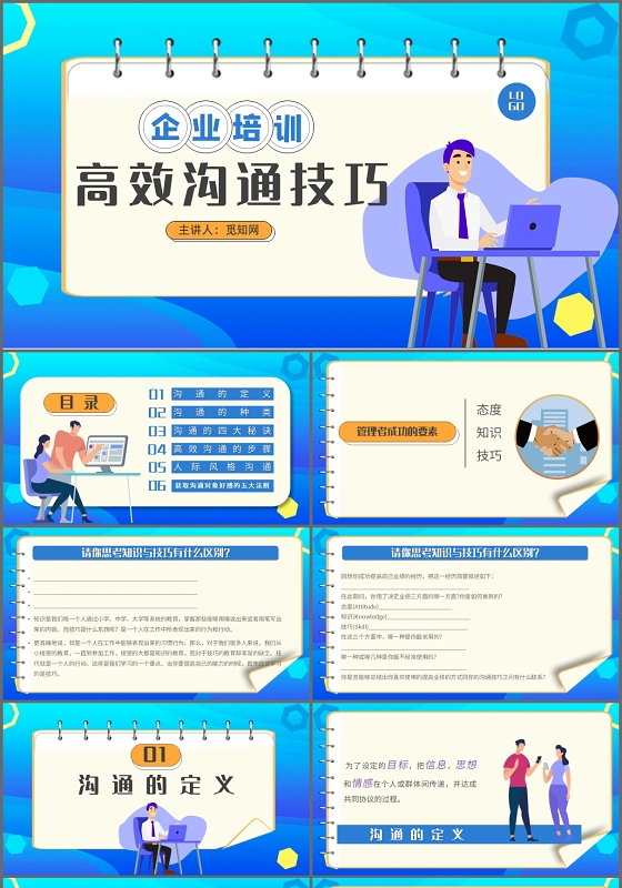 蓝色简约卡通高效沟通技巧企业培训PPT模板