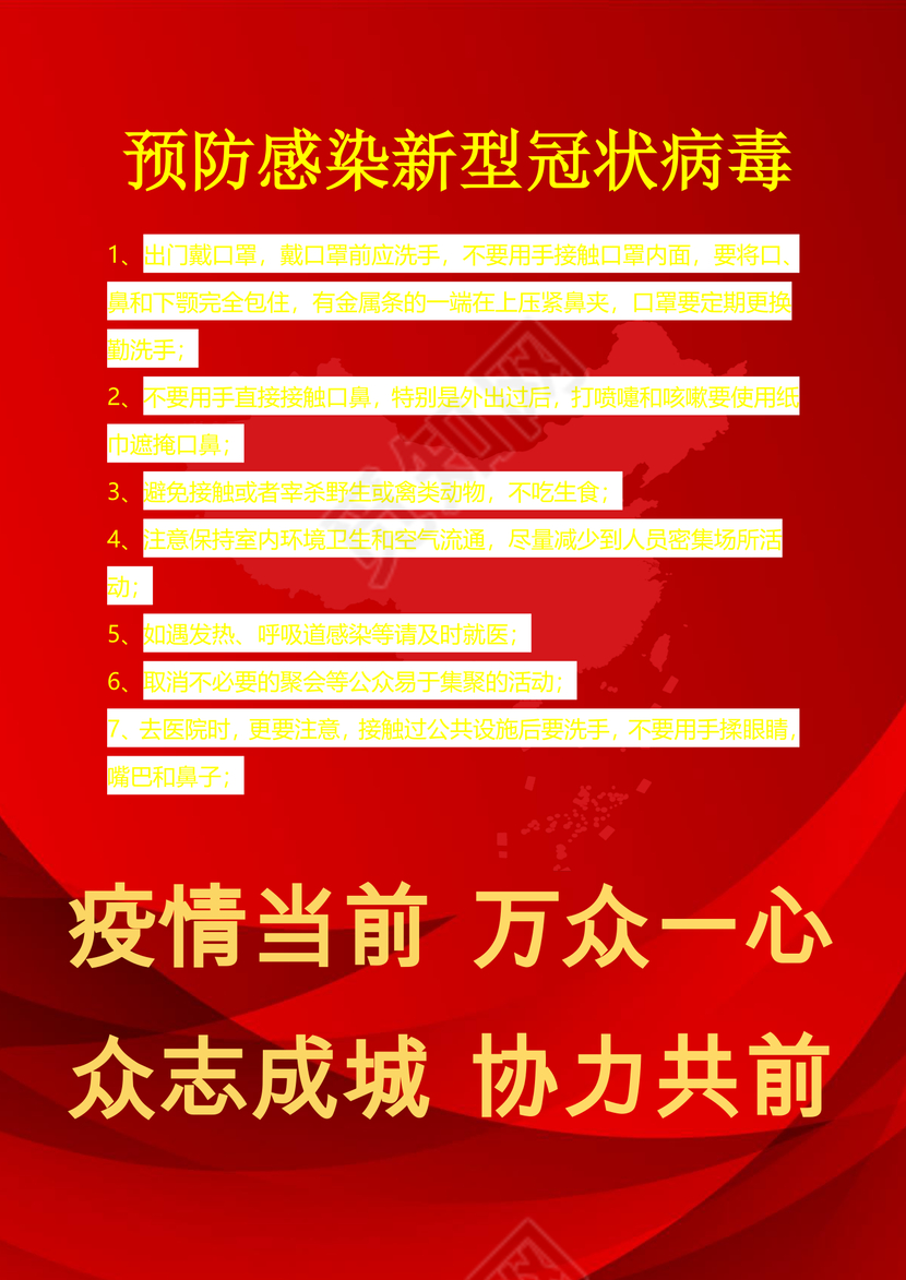 红色背景抗击疫情众志成城新型冠状病毒的日常预防措施word模预防新型冠状病毒疫情病毒肺炎武汉加油