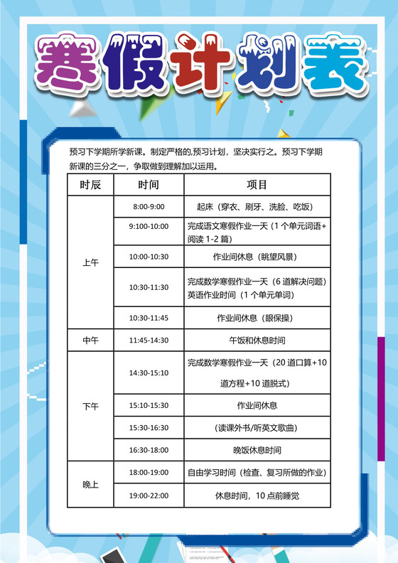 清新蓝色寒假作息时间表word文档模板