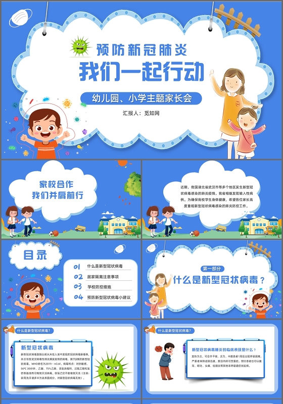 蓝色卡通儿童预防新冠肺炎我们一起行动幼儿园小学家长会PPT