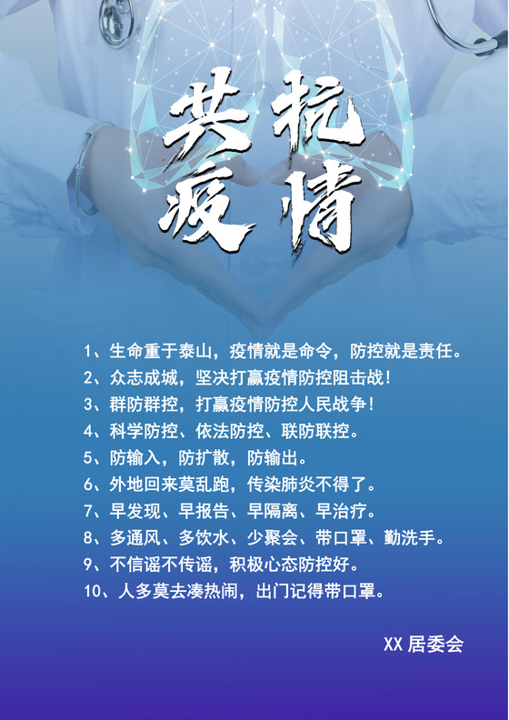 简约蓝色居委会预防新型冠状病毒肺炎宣传文档word模板疫情