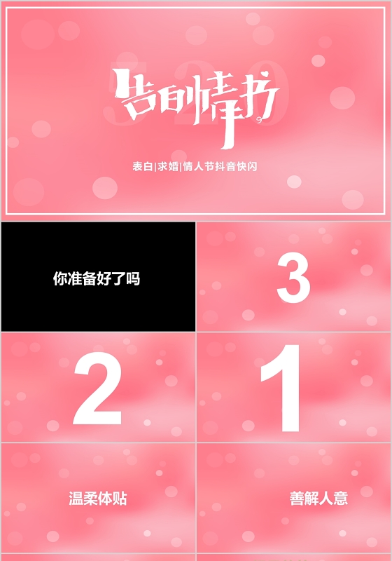 婚礼婚庆温馨表白情人节快闪PPT模板