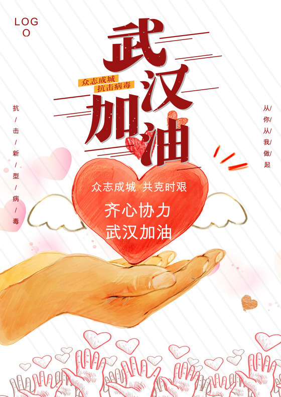 疫情简约武汉加油致敬一线工作医务者宣传海报预防新型冠状病毒疫情病毒肺炎武汉加油