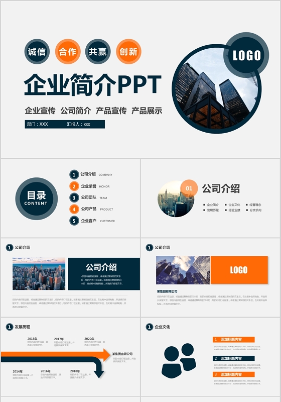 商务公司介绍企业简介通用PPT模板