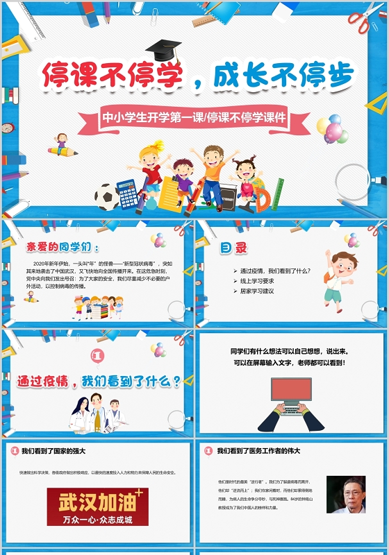 在线学习蓝色卡通停课不停学开学第一课PPT模板