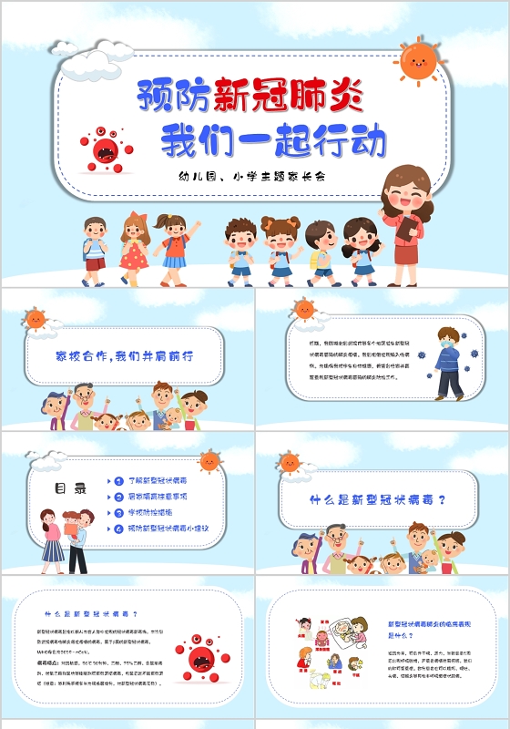 蓝色清新校园预防新冠肺炎我们一起行动家长会幼儿园小学篇