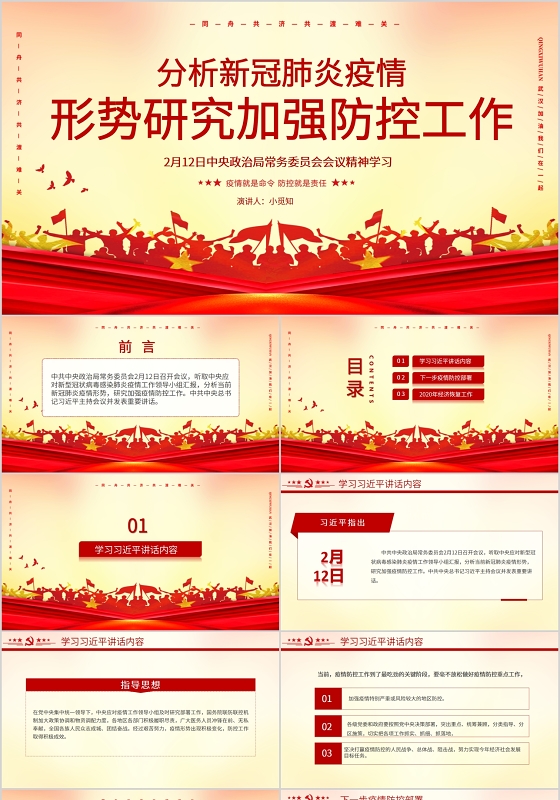 党政分析新冠肺炎疫情形势研究加强防控工作会议精神学习PPT