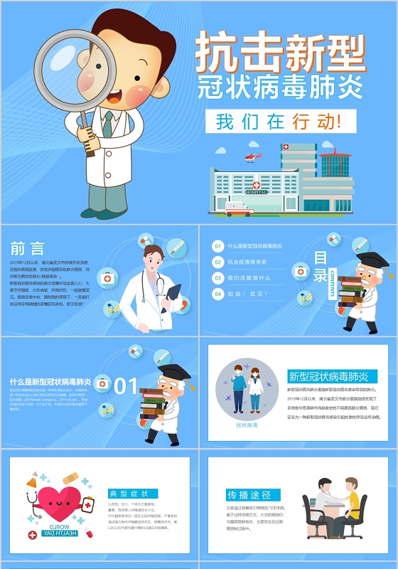 抗击新型冠状病毒肺炎PPT模板宣传PPT动态PPT