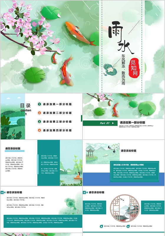 绿色雨水节气小清新主题通用PPT模板二十四节气雨水