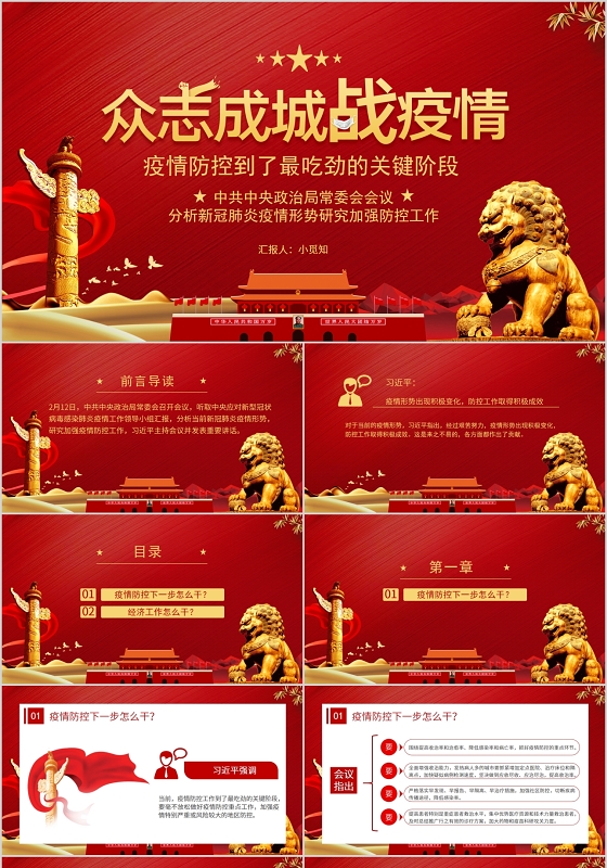 红色党政分析新冠肺炎疫情形势研究加强防控工作PPT模板